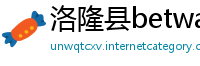 洛隆县betway必威下载